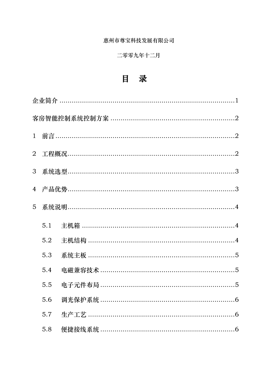 XX客房智能控制系统设计方案加布线示.doc_第2页