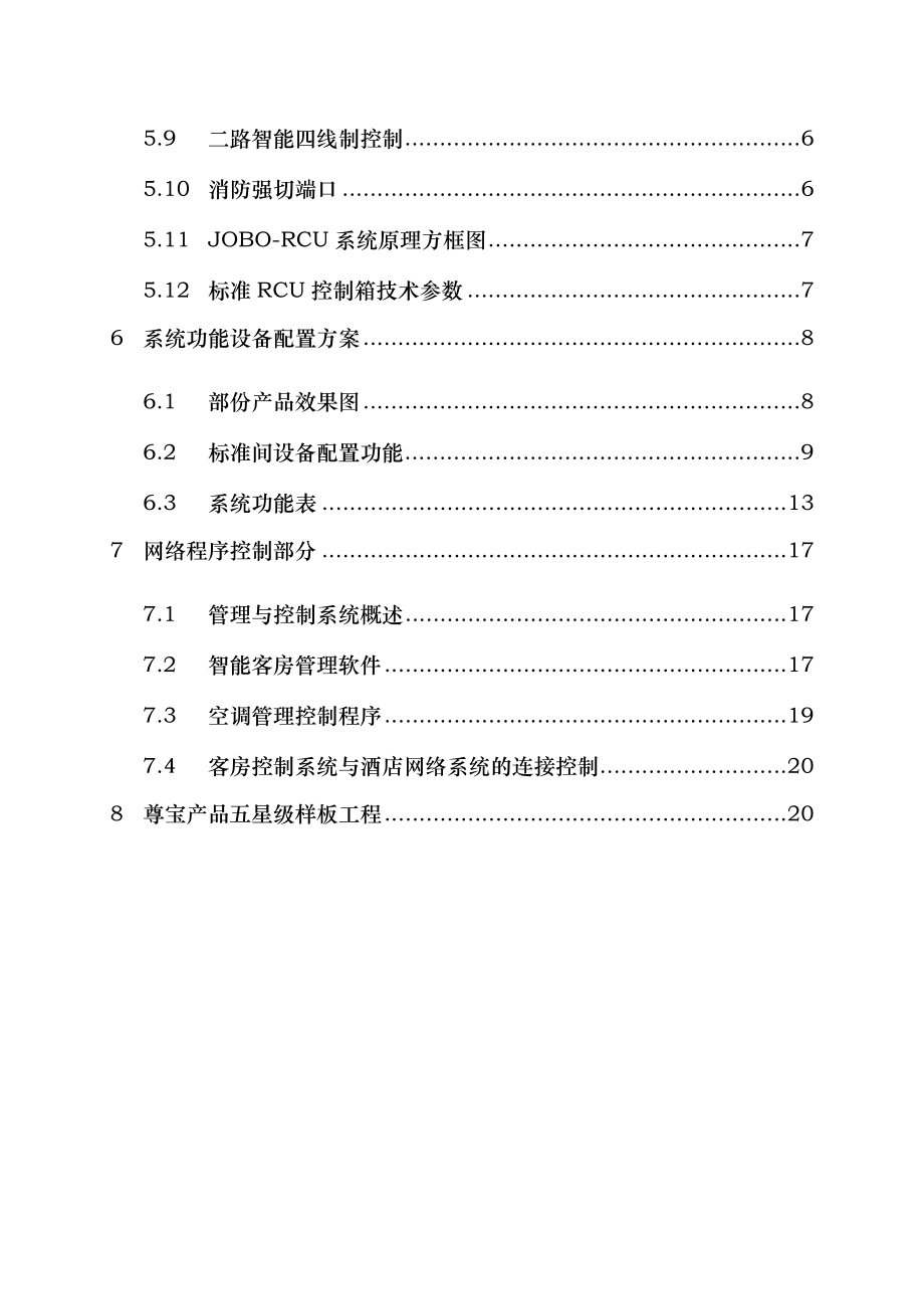 XX客房智能控制系统设计方案加布线示.doc_第3页