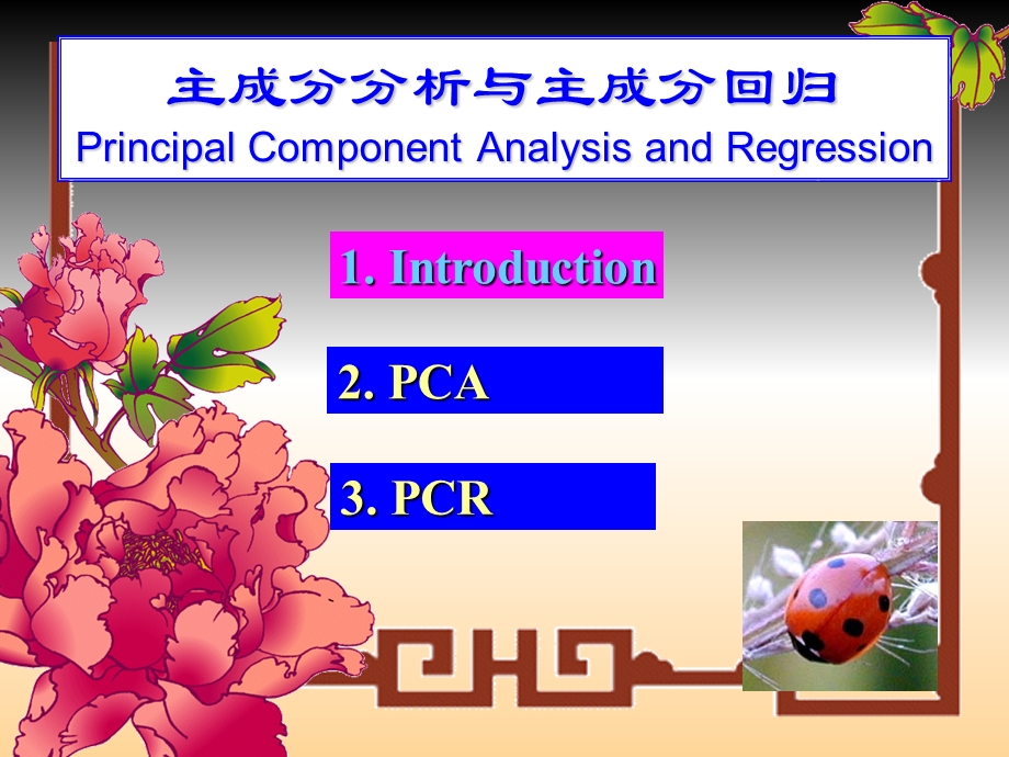 主成分分析与主成分回归.ppt_第1页