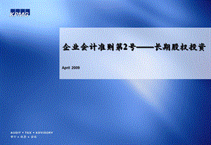 企业会计准则第2号-长期股权投资KPMG内部培训资料.ppt