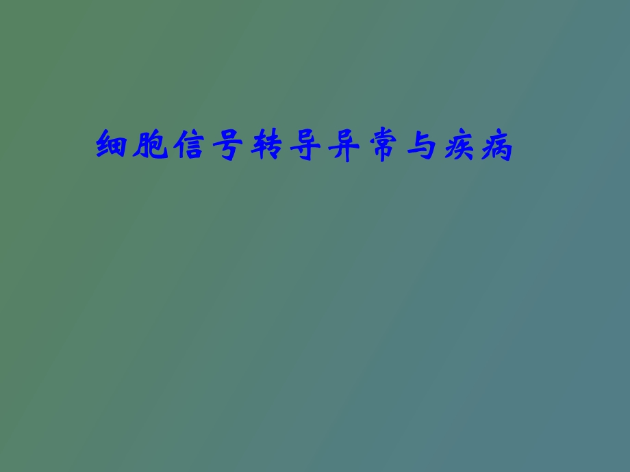 信号转导与疾病.ppt_第1页