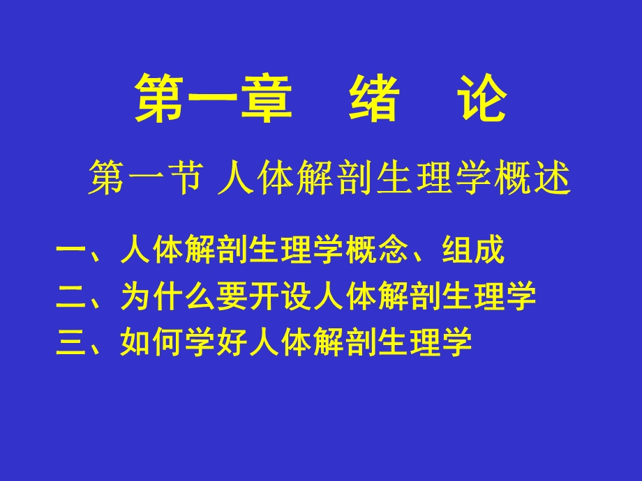 中医药大学人体解剖生理学课件JC整理-第一章绪论.ppt_第2页