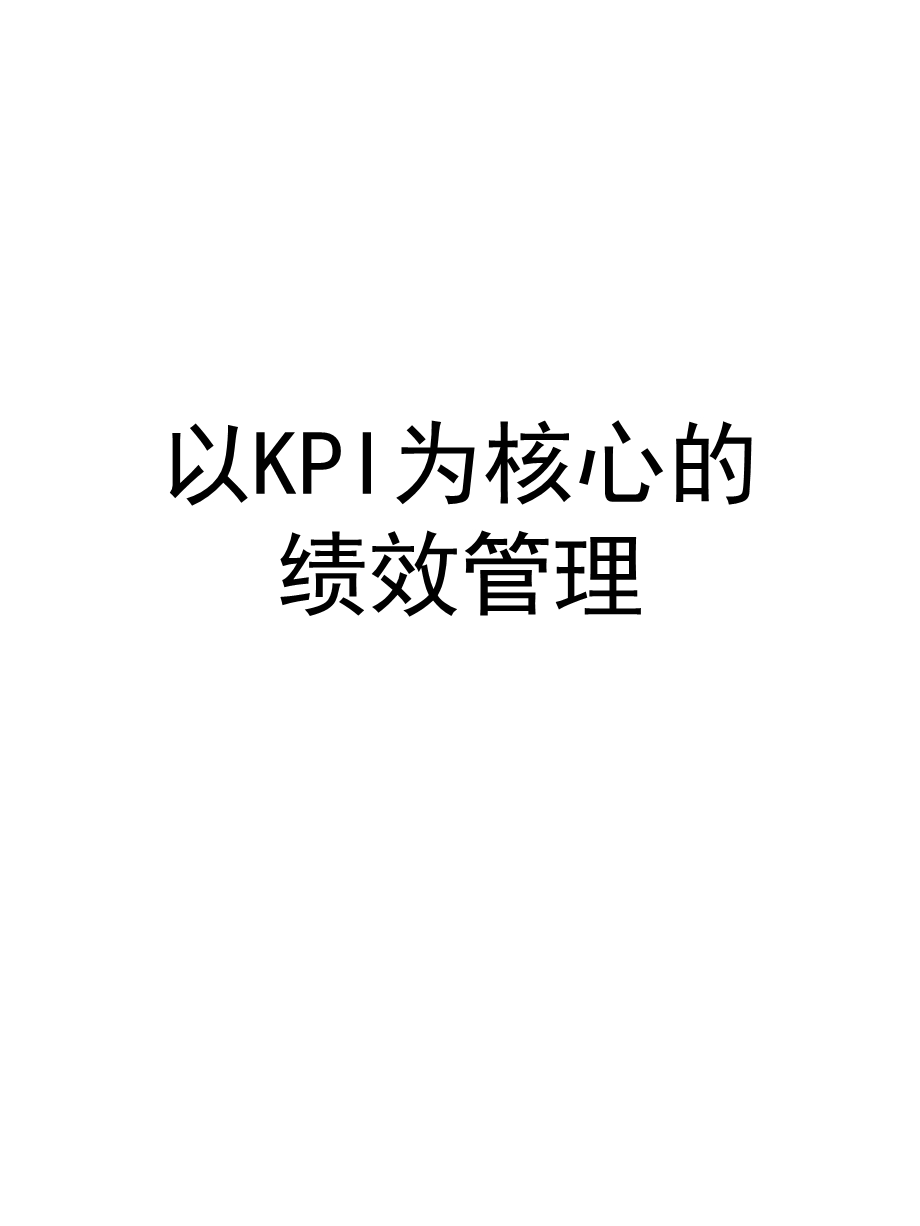 以KPI为核心的绩效.ppt_第1页