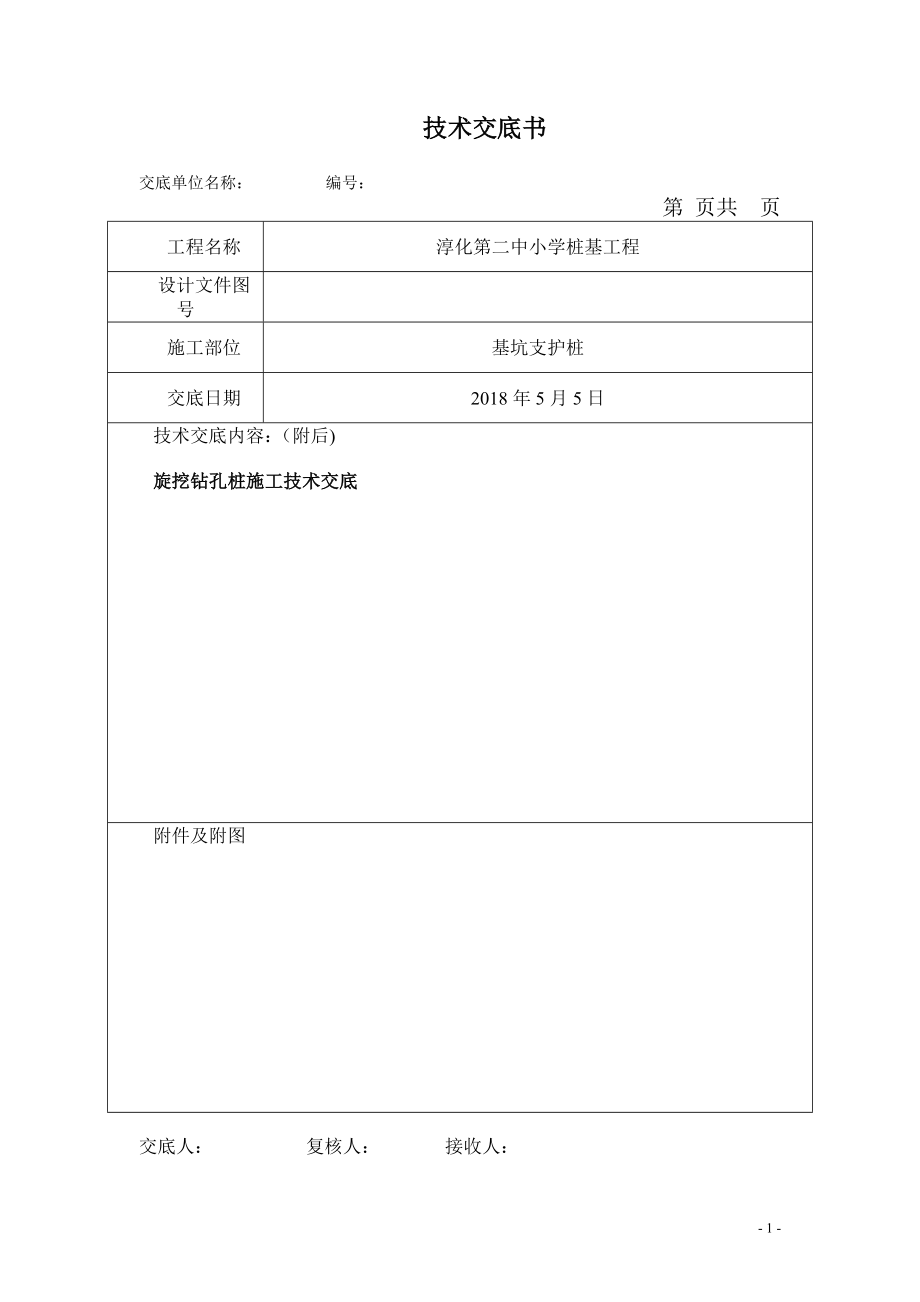 【施工管理】旋挖桩施工技术交底.doc_第1页