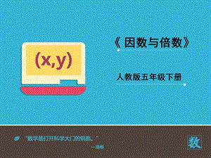 人版五年级(下册)数学因数与倍数.ppt