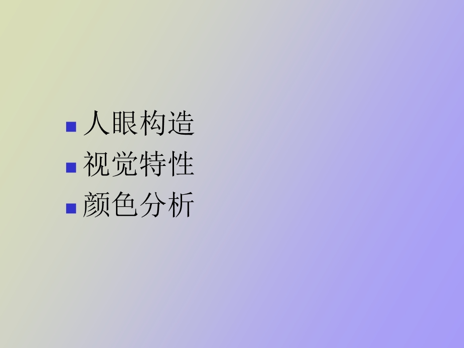 人眼视觉与颜色.ppt_第1页