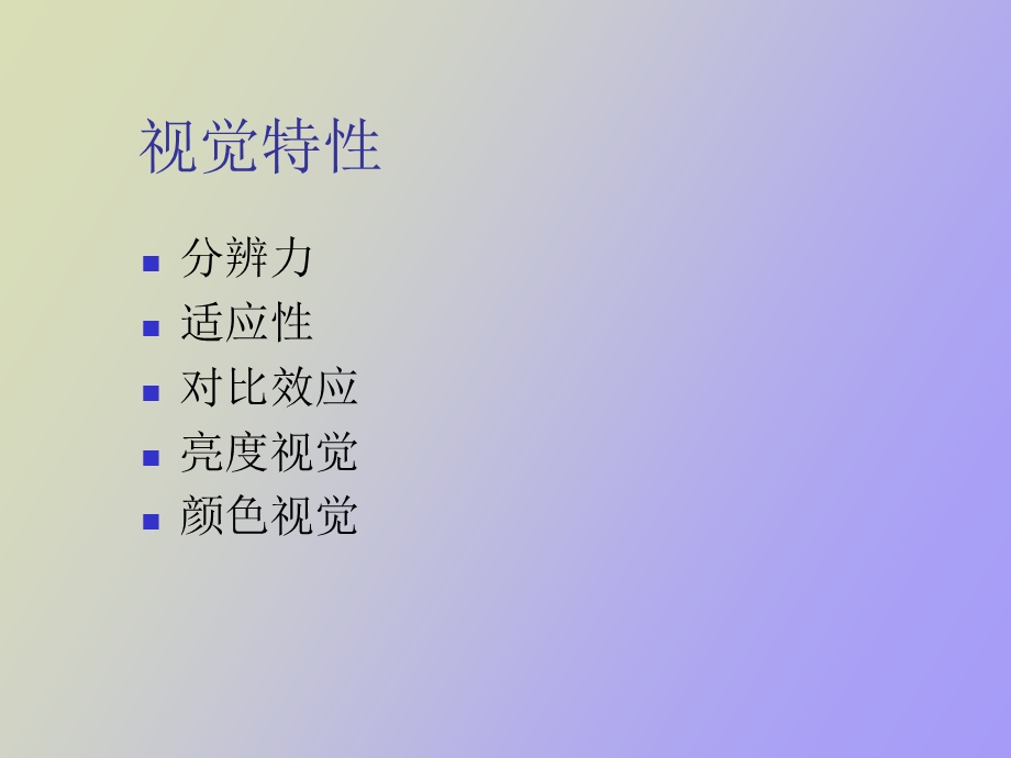 人眼视觉与颜色.ppt_第3页