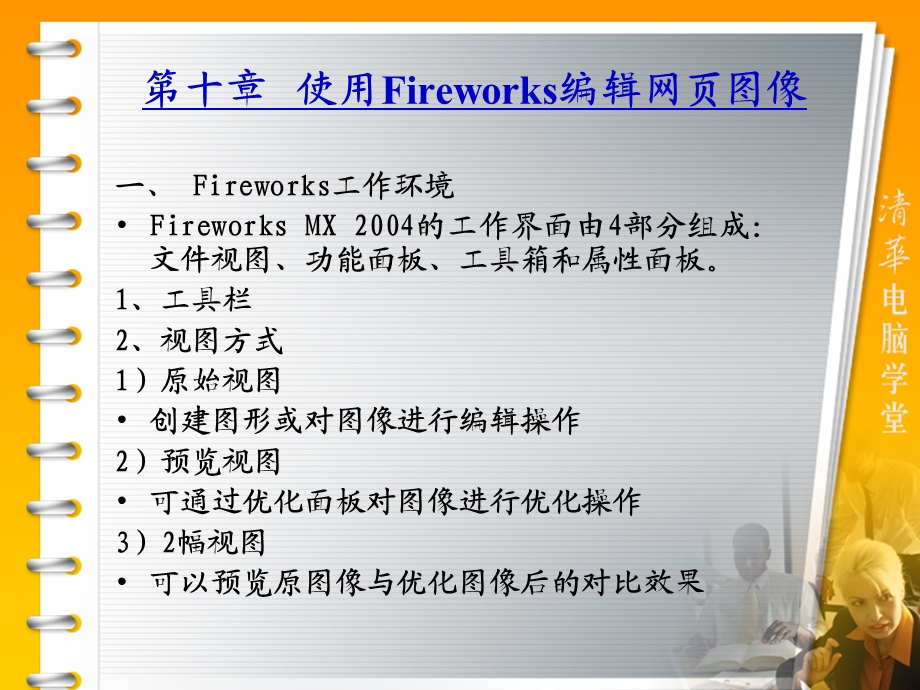 使用Fireworks编辑网页图像.ppt_第2页