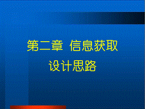 信息技术课堂教学的实践探索二章信息获取设计思路.ppt