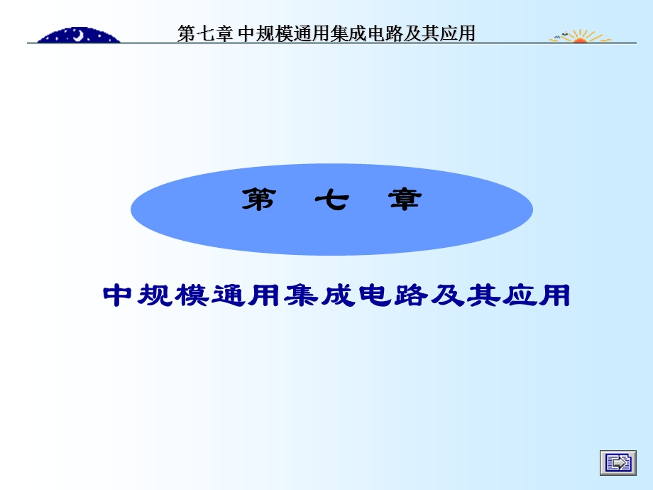 中规模通用集成电路.ppt_第1页