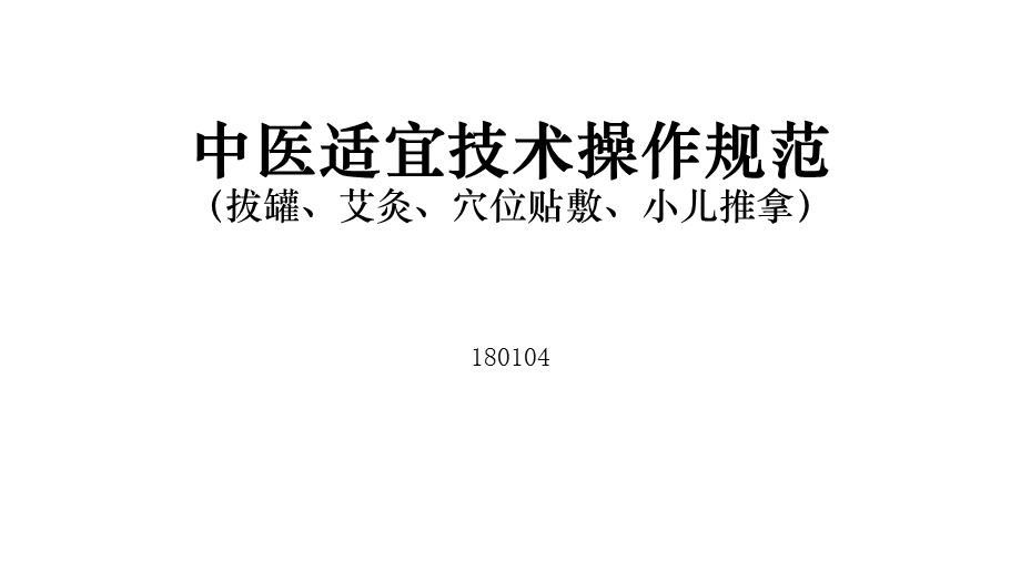 中医适宜技术操作与规范(部分).ppt_第1页
