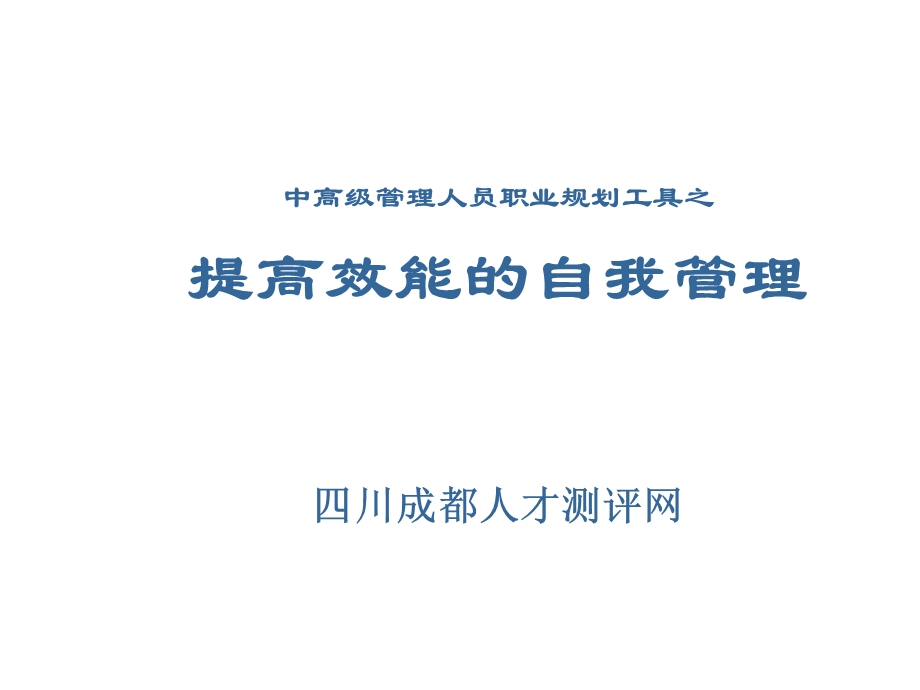 中高级管理人员职业规划工具之提高效能的自我管理.ppt_第1页