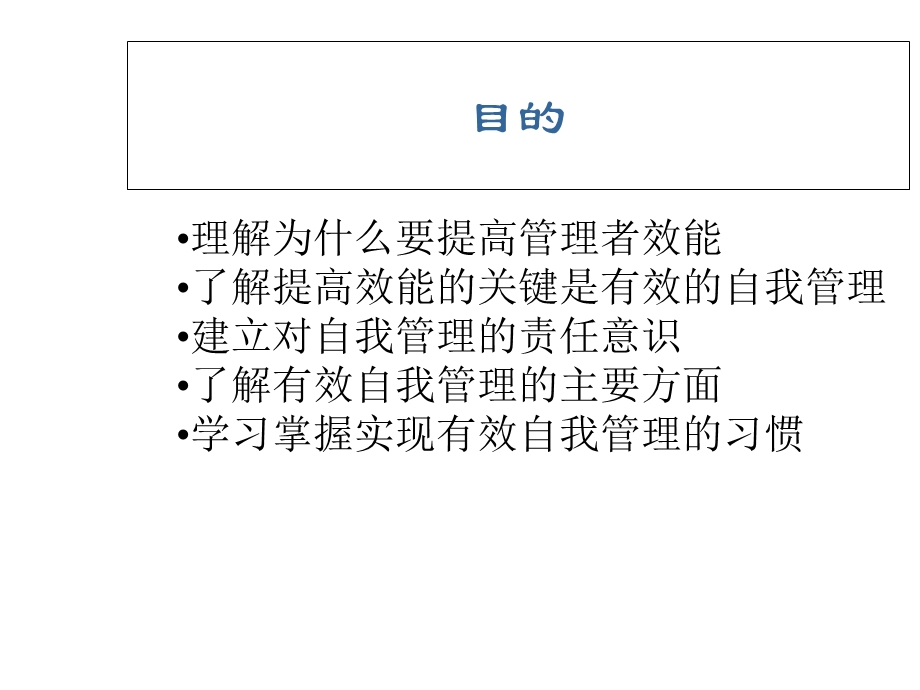 中高级管理人员职业规划工具之提高效能的自我管理.ppt_第2页