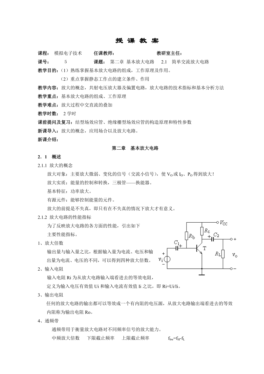 《模拟电子技术》教案：基本放大电路.doc_第1页