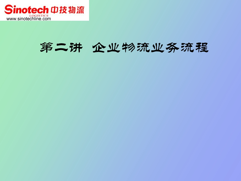 企业物流业务流程.ppt_第1页