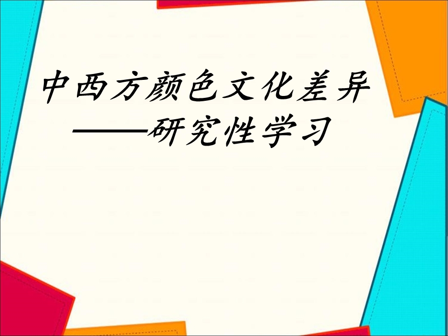 中西方颜色文化差异.ppt_第1页