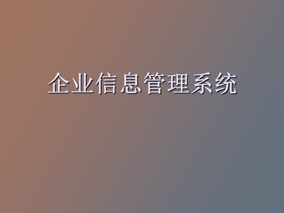 企业信息管理系统.ppt_第1页