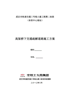 【建筑施工方案】高架桥下交通疏解道路施工方案0731.doc