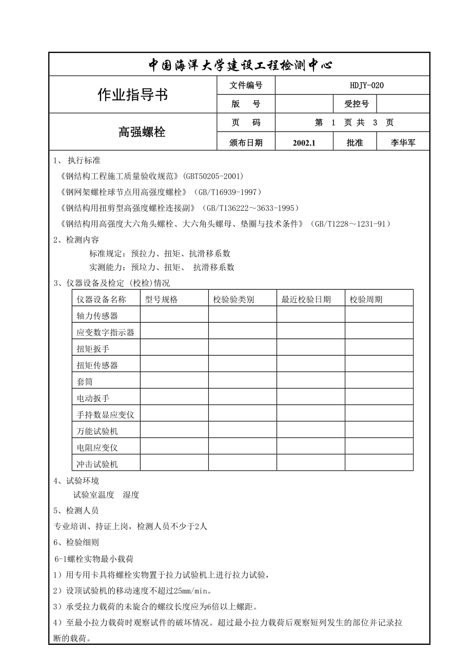 XX作业指导书(高强螺栓)26.doc_第1页