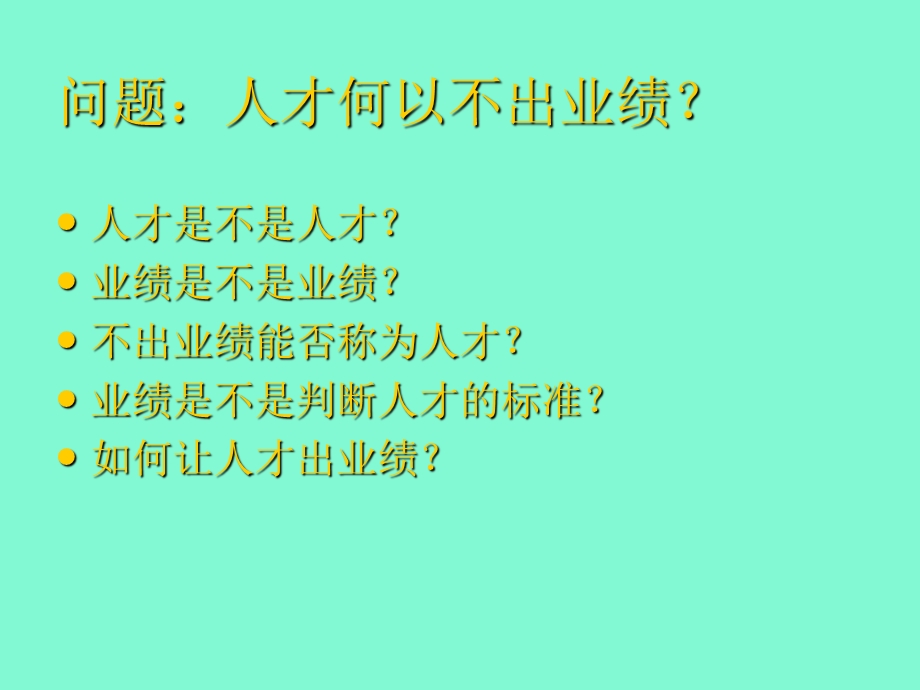 人才何以不出业绩.ppt_第3页