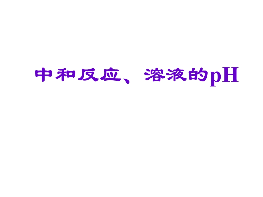 中和反应、溶液的pH.ppt_第1页