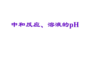 中和反应、溶液的pH.ppt