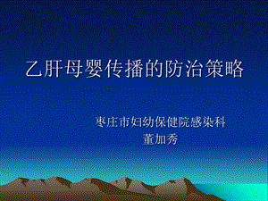 乙肝母婴传播的防治策略.ppt