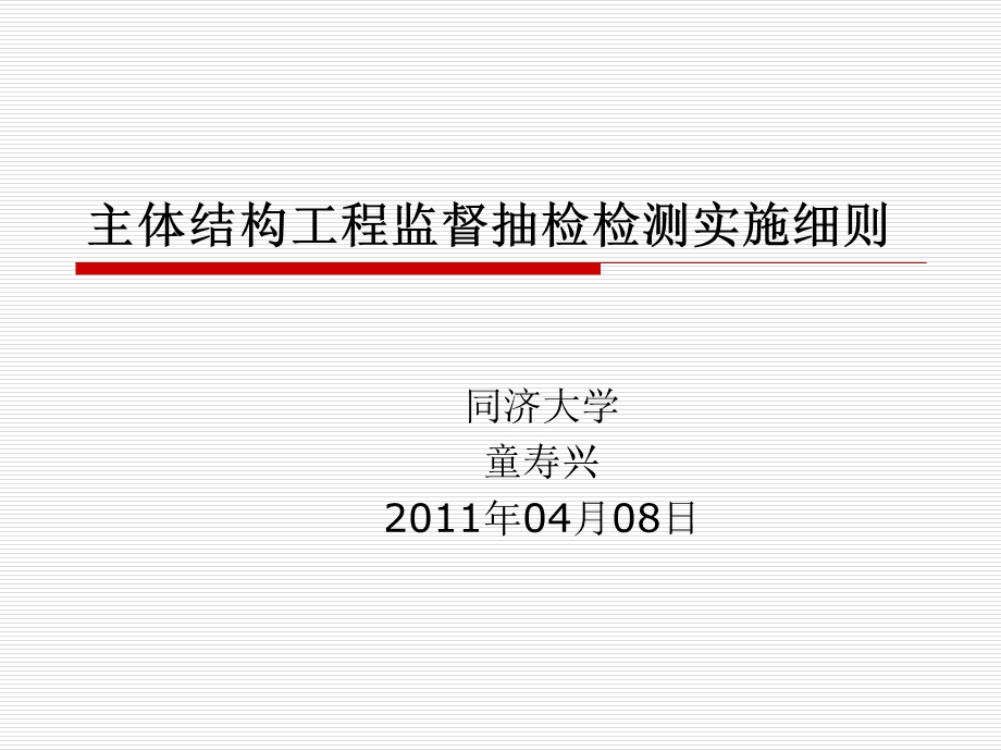 主体结构工程监督抽检检测实施细则.ppt_第1页