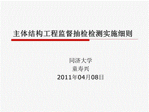 主体结构工程监督抽检检测实施细则.ppt