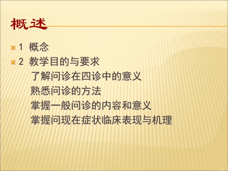 中医诊断学-问诊.ppt_第2页