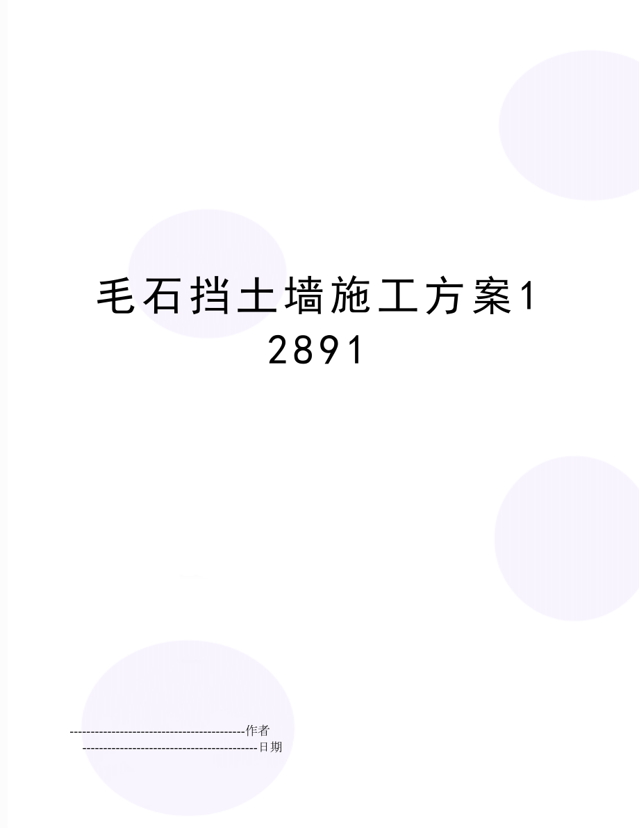 【文档】毛石挡土墙施工方案12891(可编辑.doc_第1页