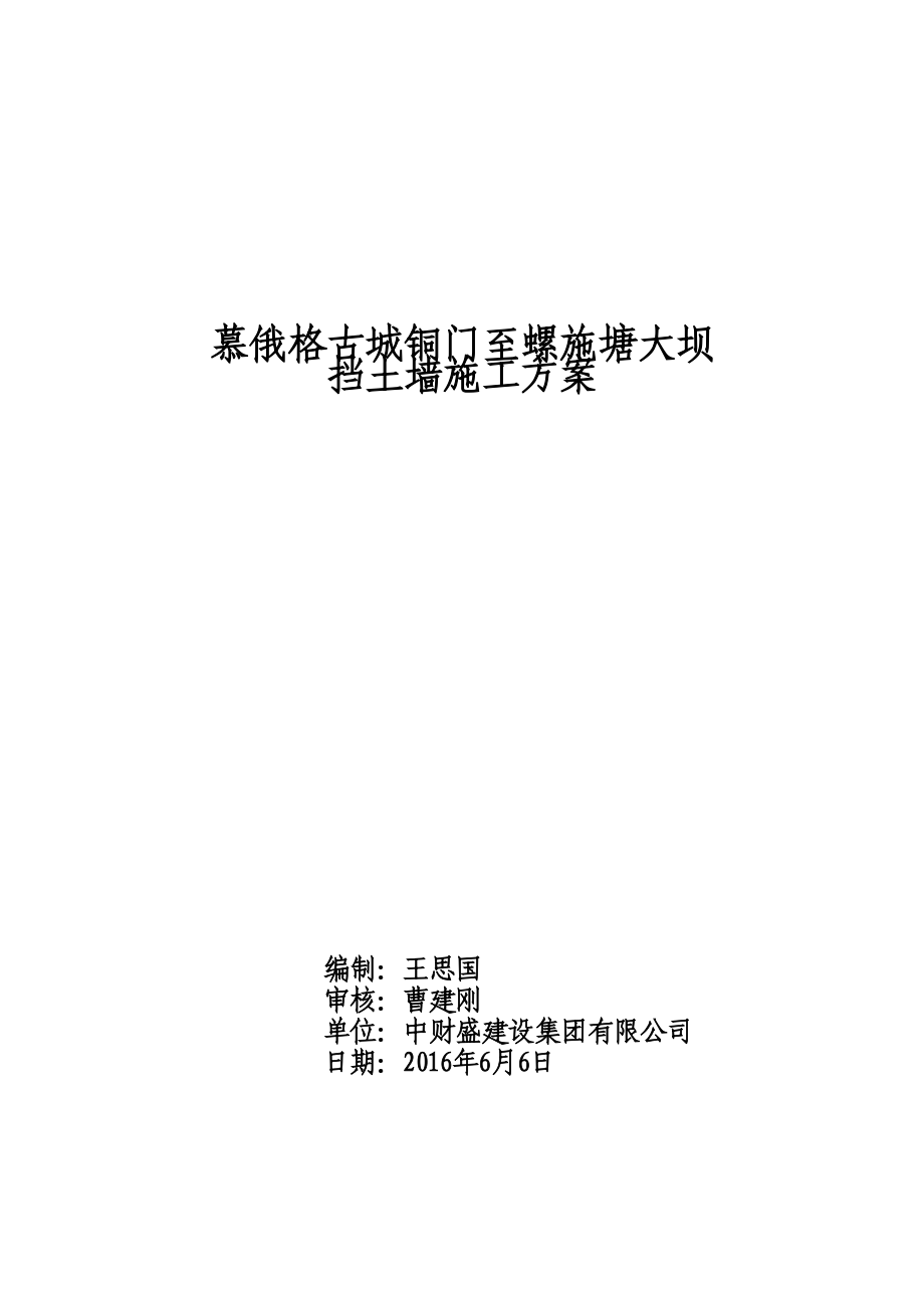 【文档】毛石挡土墙施工方案12891(可编辑.doc_第2页