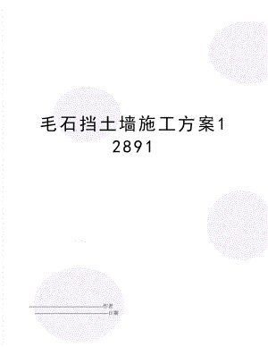 【文档】毛石挡土墙施工方案12891(可编辑.doc