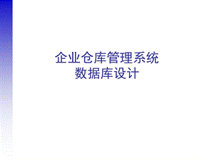 企业仓库管理系统数据库设计.ppt