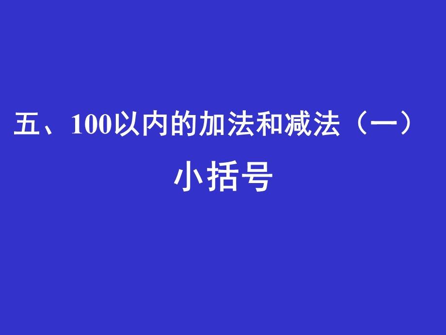 以内的加法和减法一.ppt_第1页