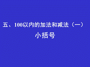 以内的加法和减法一.ppt