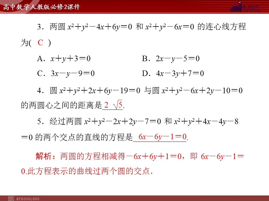 人教A版必修二第4章4.24.2.2圆与圆的位置关系.ppt_第2页