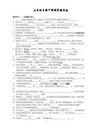 七年级生物下册填空题训练.doc