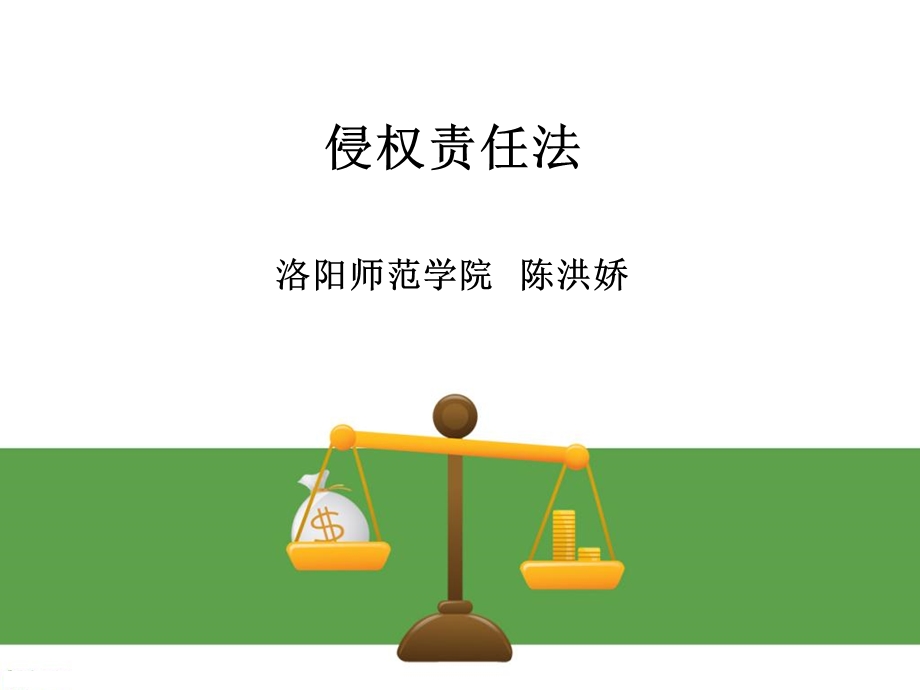 侵权责任法各章.ppt_第1页