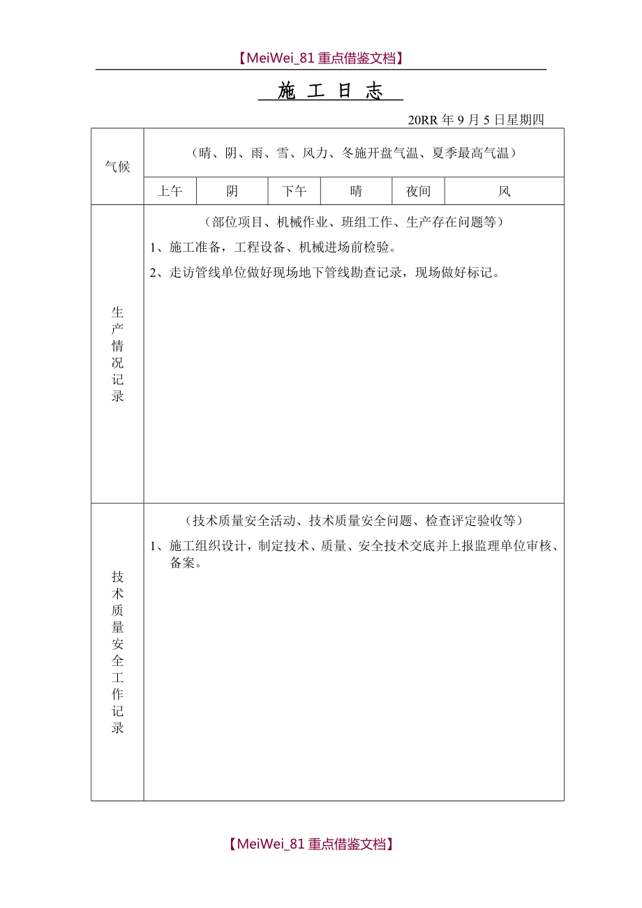 【7A文】给水工程施工日志.doc_第1页