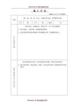 【7A文】给水工程施工日志.doc