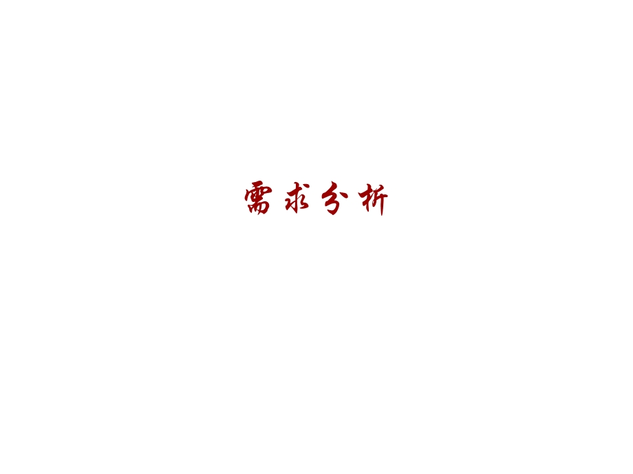 企业门户需求析.ppt_第1页