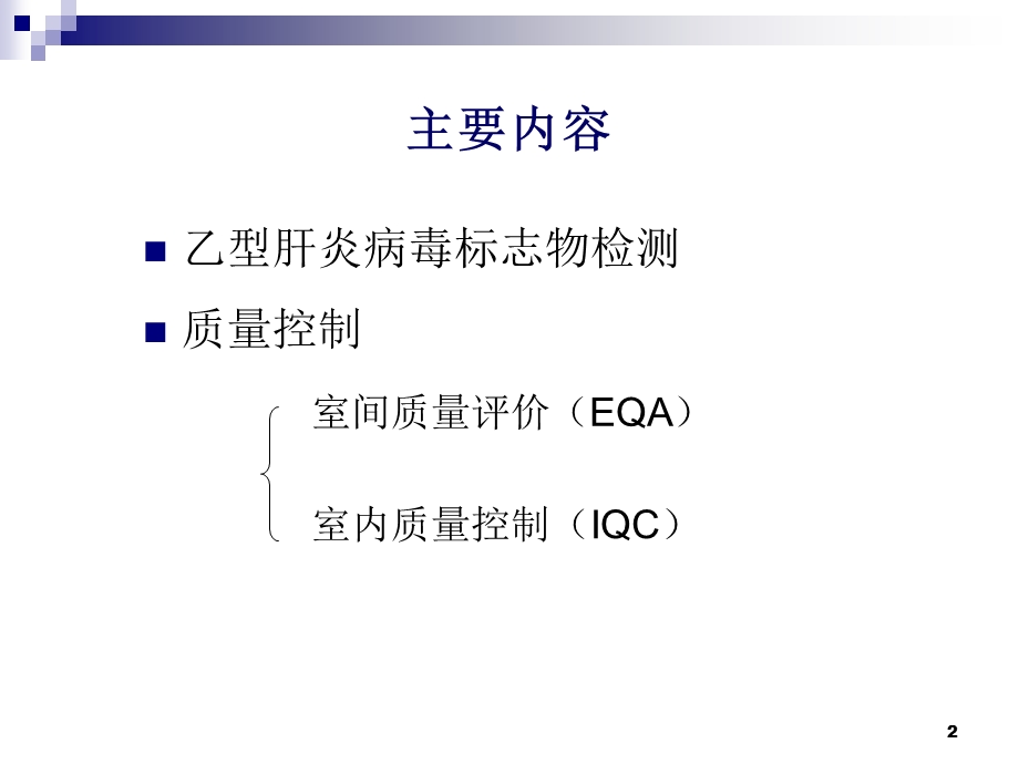 乙型肝炎标志物检测及质量控制.ppt_第2页