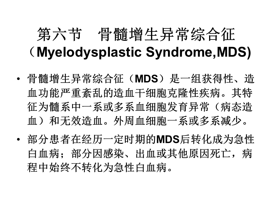 临床血液学和血液学检验-MDS.ppt_第2页