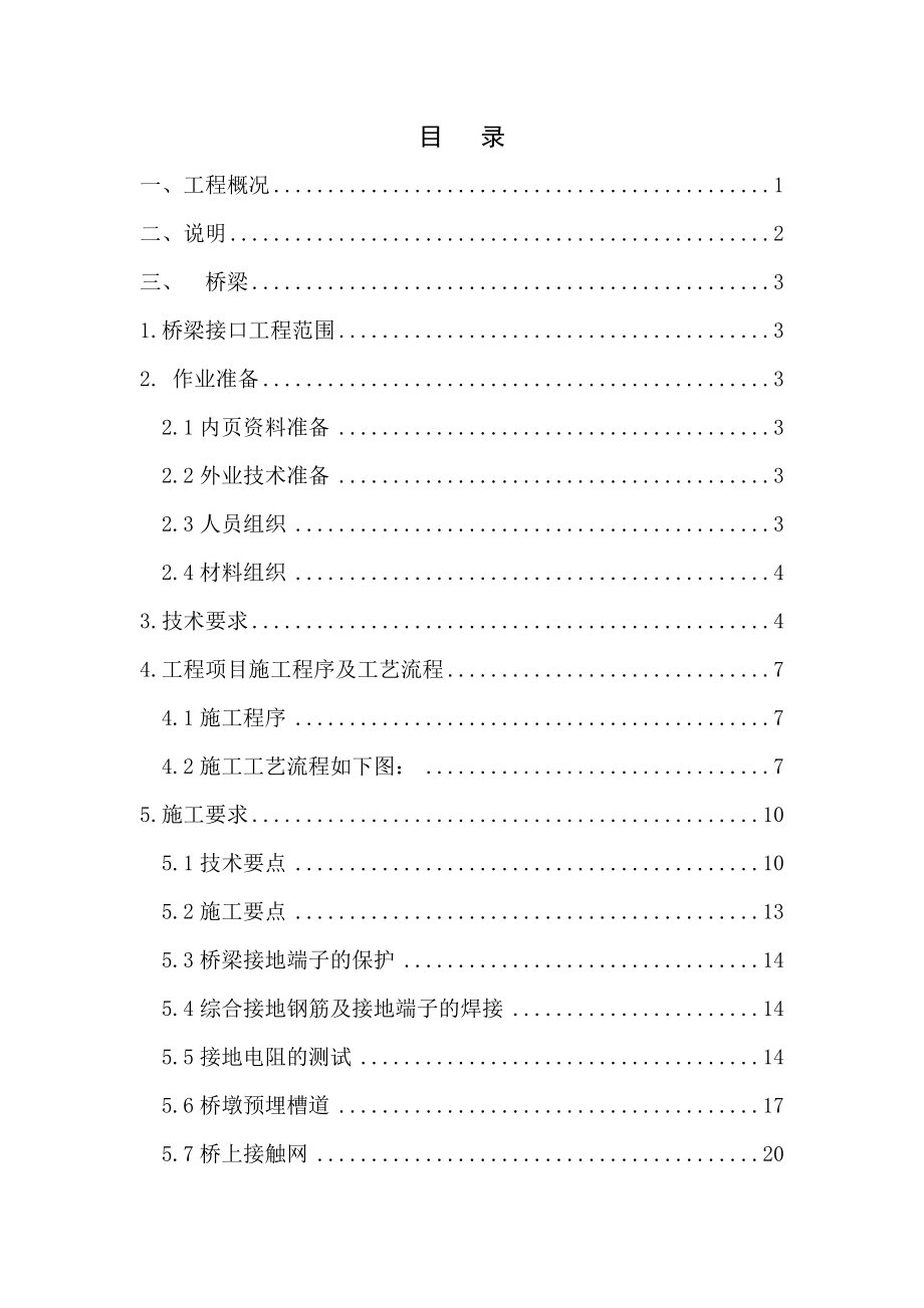 XX铁路四电接口作业指导书(桥)资料.doc_第1页