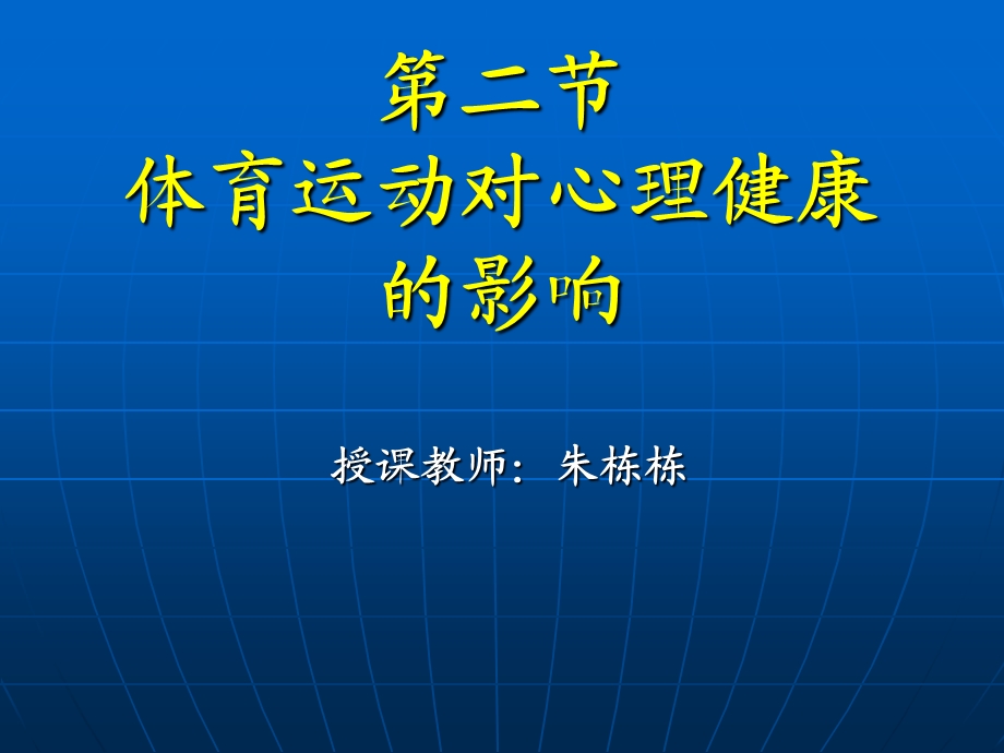 体育运动对心理的影响.ppt_第1页