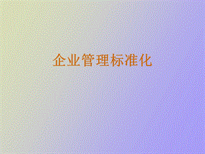 企业管理标准化.ppt