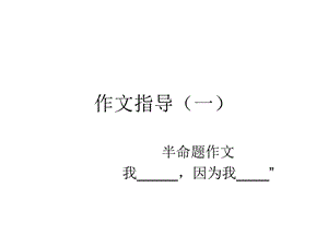 作文指导(我一因为我).ppt