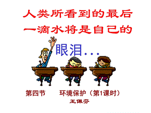 人类所看到的最后一滴水将是自己的.ppt