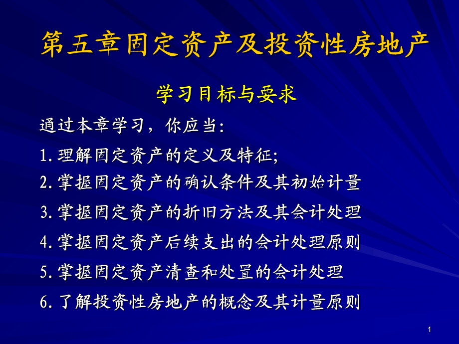 中级财务会计第05章固定资产及投资性房地产.ppt_第1页